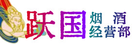 郴州市嘉禾县烟酒回收:茅台酒,酒瓶,洋酒,名酒,冬虫夏草,老酒,郴州市嘉禾县跃国烟酒经营部