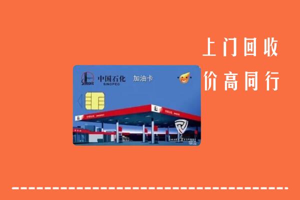 郴州市嘉禾县回收加油卡